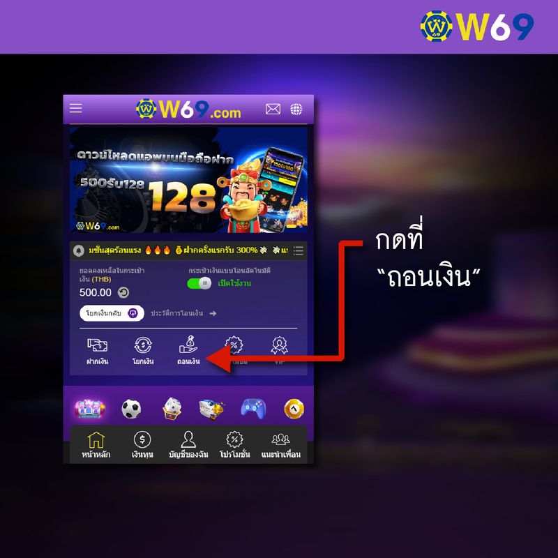 W69 วิธีถอนเงิน-01