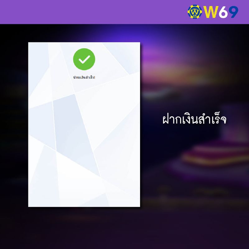 W69 วิธีฝากเงิน-04