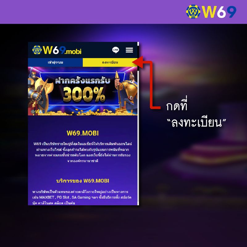 W69 วิธีสมัคร-01