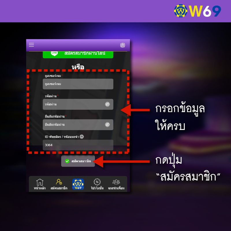 W69 วิธีสมัคร-02