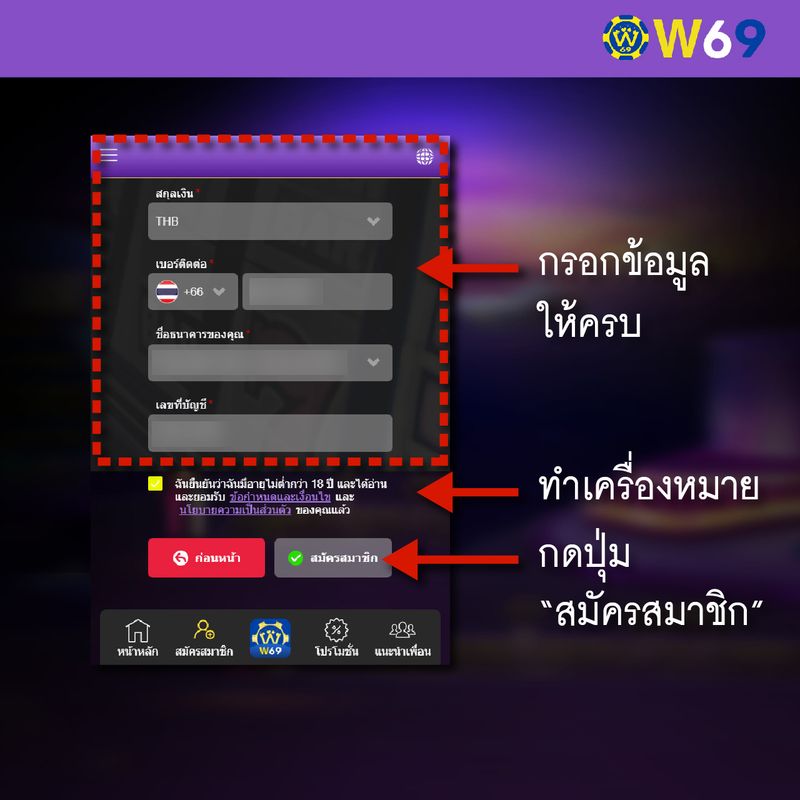 W69 วิธีสมัคร-03