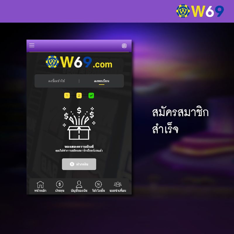 W69 วิธีสมัคร-04