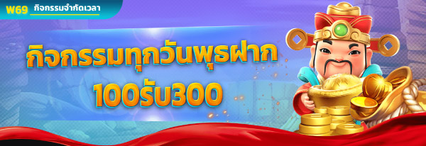 โปรโมชั่น w69