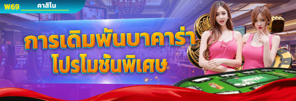 โปรโมชั่น w69 บาคาร่า