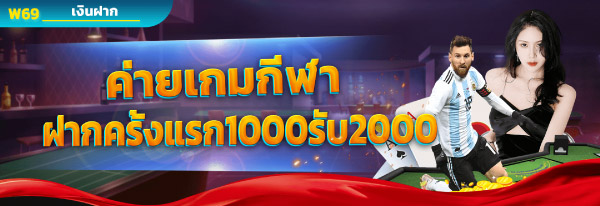 โปรโมชั่น w69