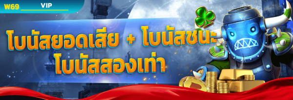 โปรโมชั่นพิเศษ w69