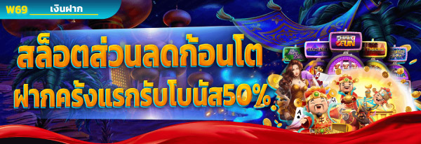 w69 โปรโมชั่นเกม