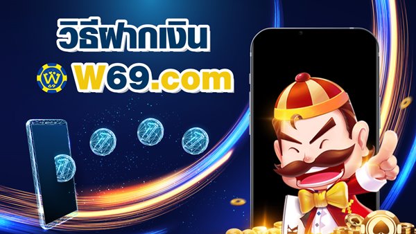 w69 ฝากเงิน