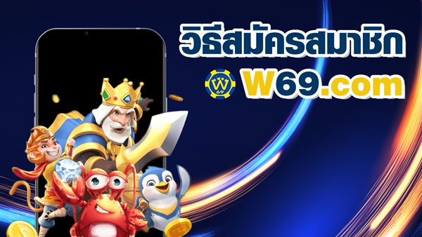 w69 สมัคร